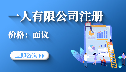 一人有限公司注冊_一人有限公司注冊要求,稅收優惠政策